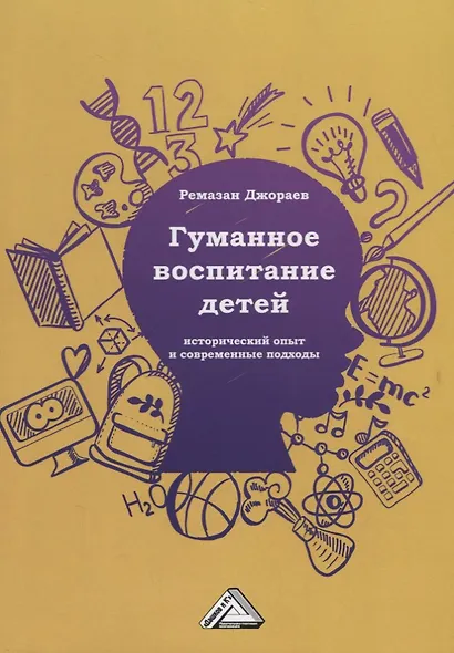 Гуманное воспитание детей: исторический опыт и современные подходы - фото 1