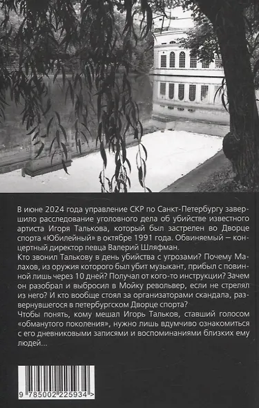 Игорь Тальков. Убийца найден - фото 2