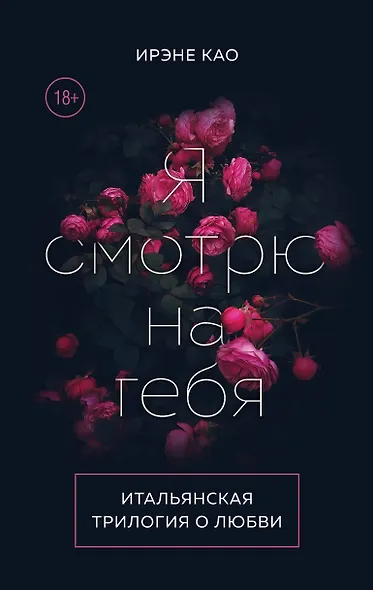 Итальянская трилогия. Я люблю тебя (комплект из 3-х книг) - фото 1