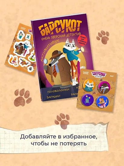 Барсукот. Очень зверский детектив. Активитибук - фото 6