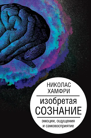 Изобретая сознание. Эмоции, ощущения и самовосприятие - фото 1