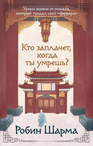 Кто заплачет, когда ты умрешь? Уроки жизни от монаха, который продал свой «феррари» - фото 1