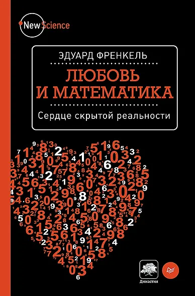 Любовь и математика. Сердце скрытой реальности - фото 1