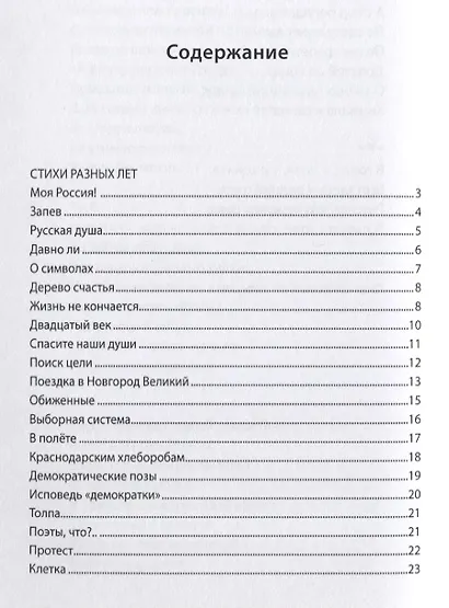 С тобой, моя Россия!: стихи. - фото 2