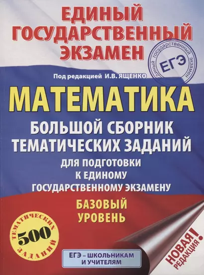 ЕГЭ. Математика (60x84/8). Большой сборник тематических заданий для подготовки к единому государственному экзамену. Базовый уровень - фото 1