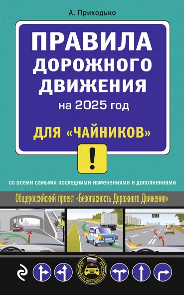 Правила дорожного движения для "чайников" со всеми изменениями и дополнениями на 2025 год - фото 1