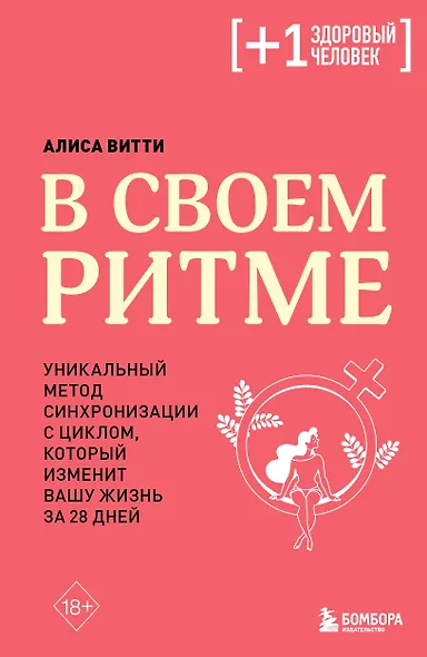В своем ритме. Уникальный метод синхронизации с циклом, который изменит вашу жизнь за 28 дней - фото 1