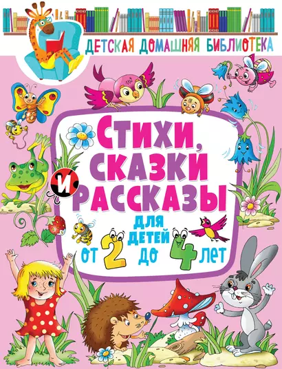 Стихи, сказки и рассказы для детей от 2 до 4 лет - фото 1