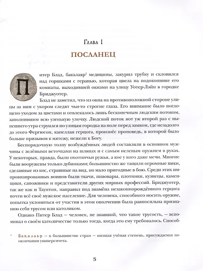 Одиссея капитана Блада - фото 4