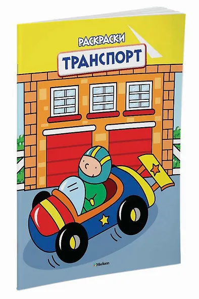 Транспорт (раскраски с вырубкой и цветн.образцами) - фото 2