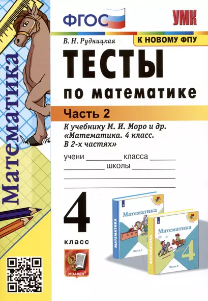 Тесты по математике. 4 класс: В 2-х частях. Часть 2: к учебнику М.И. Моро и др. «Математика. 4 класс. В 2-х частях. Часть 2» - фото 1