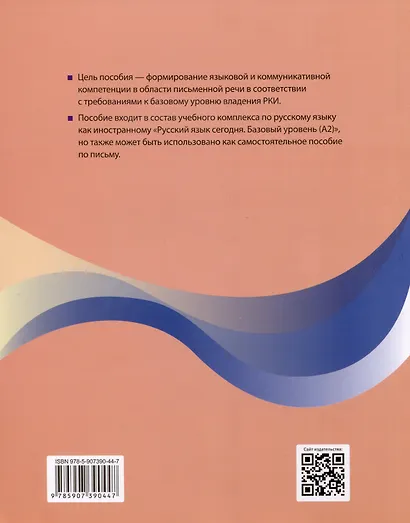 "Пишем по-русски. Русский язык сегодня". Базовый уровень (А2). Пособие по письму для иностранных учащихся. Аудио через QR-код - фото 2