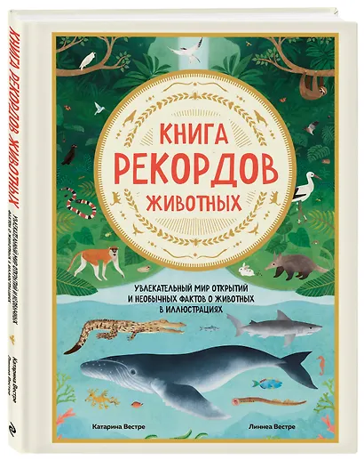 Книга рекордов животных. Увлекательный мир открытий и необычных фактов о животных в иллюстрациях - фото 3