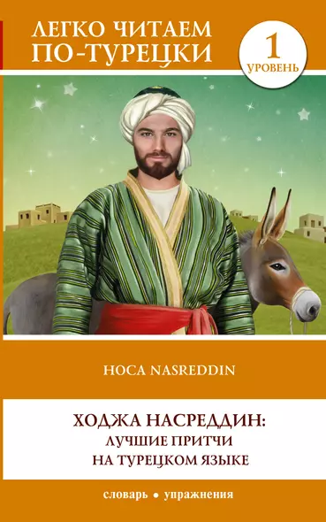 Ходжа Насреддин: лучшие притчи на турецком языке. Уровень 1 - фото 1