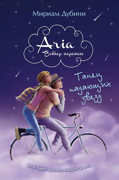 Танец падающих звезд : повесть - фото 1