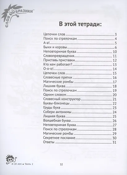Словообразики для детей 8-10 лет. Игровая тетрадь № 1 со словесными заданиями - фото 2