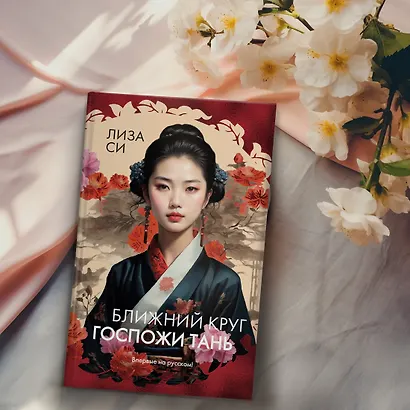 Ближний круг госпожи Тань - фото 8
