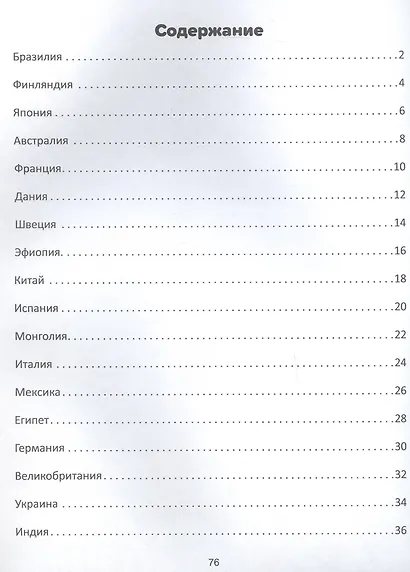 Путешествие по странам. Энциклопедия для малышей в сказках - фото 3