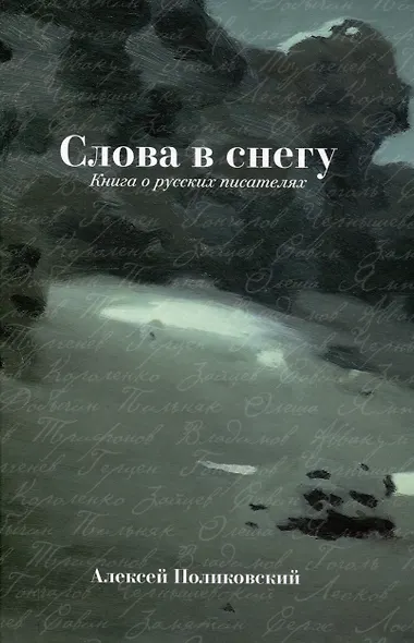 Слова в снегу: Книга о русских писателях - фото 1
