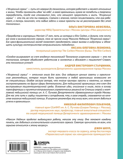 Искренний сервис 2.0. Как мотивировать сотрудников сделать для клиента больше, чем достаточно. Даже когда шеф не смотрит (Юбилейное и дополненное издание) - фото 2