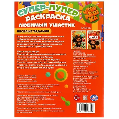 Супер-пупер раскраска. Чебурашка. Любимый ушастик - фото 5