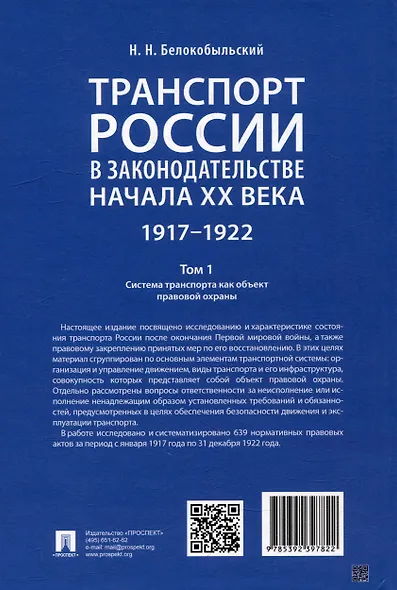 Транспорт России в законодательстве начала XX века: 1917–1922: в 3-х томах. Том 1: Система транспорта как объект правовой охраны - фото 15