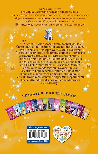 Волшебный котёнок, или Поверь в себя! (выпуск 18) - фото 2