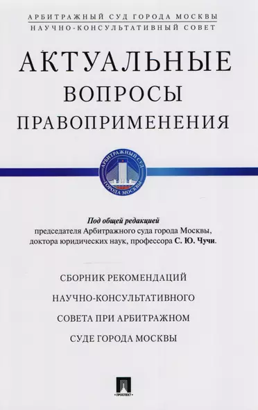 Актуальные вопросы правоприменения. Сборник рекомендаций Научно-консультативного совета при Арбитражном суде - фото 1