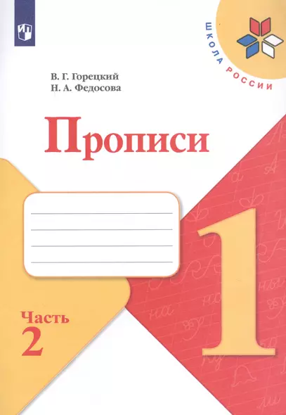 Прописи. В 4-х частях. Часть 2 (комплект из 4-х книг) - фото 1