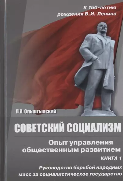 Советский социализм. Опыт управления общественным развитием. Книга 1. Руководство борьбой народных масс за социалистическое государство - фото 1