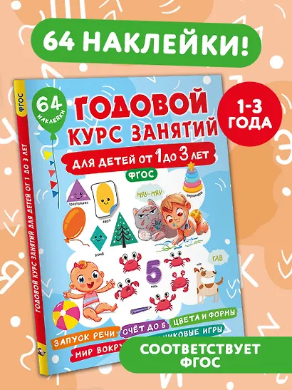 Годовой курс занятий для детей от 1 до 3 лет. 64 наклейки - фото 4