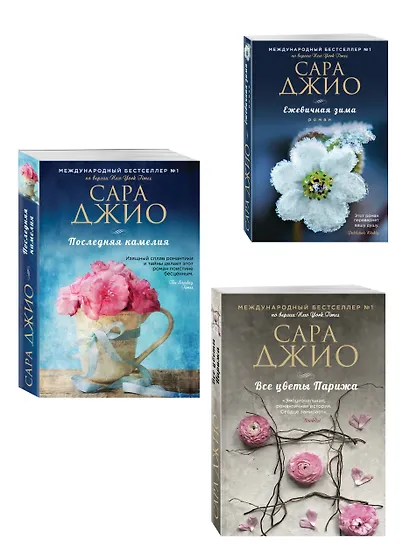 Комплект из 3-х книг Сары Джио: (Ежевичная зима + Все цветы Парижа + Последняя камелия) - фото 3