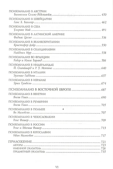 Энциклопедия глубинной психологии т2: Новые направления в психоанализе. Психоанализ общества... - фото 3