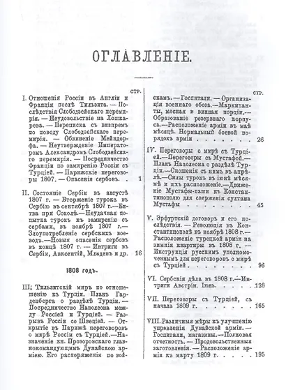 Россия против Турции. Книга V - фото 2