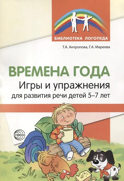 Времена года. Игры и упражнения на развитие речи детей 5-7 лет - фото 1