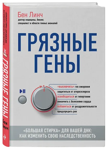 Грязные гены. "Большая стирка" для вашей ДНК: как изменить свою наследственность - фото 3