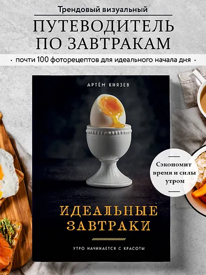 Идеальные завтраки. Утро начинается с красоты - фото 4