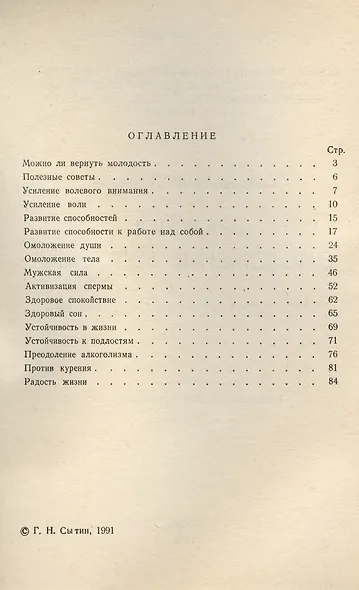 Реальное омоложение мужчин. Самонастрои по методу Г.Н. Сытина - фото 2