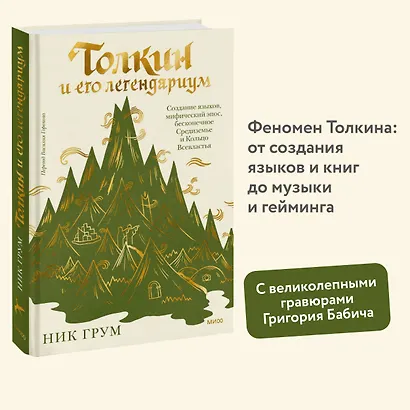 Толкин и его легендариум. Создание языков, мифический эпос, бесконечное Средиземье и Кольцо Всевластья - фото 4