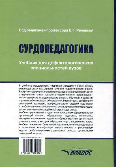 Сурдопедагогика: учебник для дефектологических специальностей вузов - фото 2