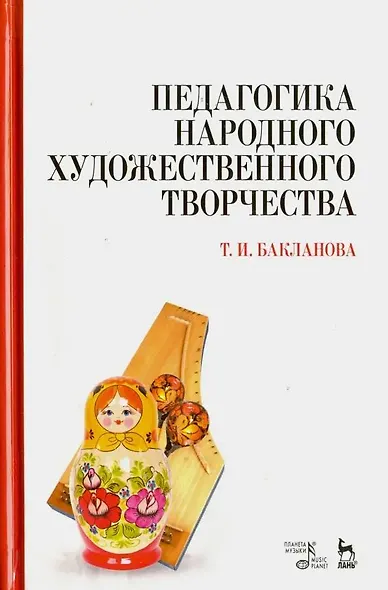 Педагогика народного художественного творчества - фото 1