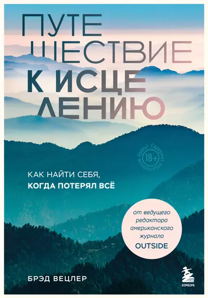 Путешествие к исцелению. Как найти себя, когда потерял всё - фото 1