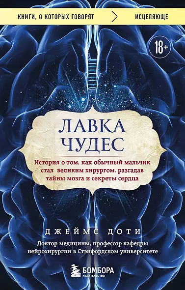 Лавка чудес. История о том, как обычный мальчик стал великим хирургом, разгадав тайны мозга и секреты сердца - фото 1