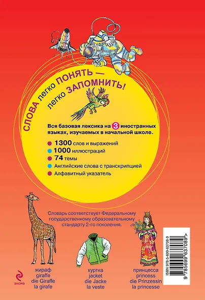 Иллюстрированный словарь для начинающих на английском, немецком, французском и русском - фото 2