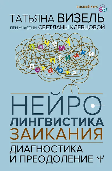 Нейролингвистика заикания. Диагностика и преодоление - фото 1