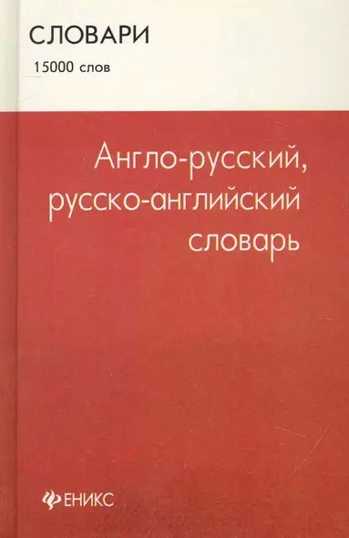 Англо - русский, русско - английский словарь : 15 000 слов - фото 1