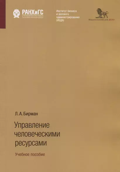 Управление человеческими ресурсами. Учебное пособие - фото 1