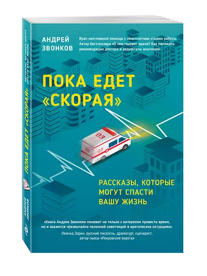 Пока едет "Скорая". Рассказы, которые могут спасти вашу жизнь - фото 3