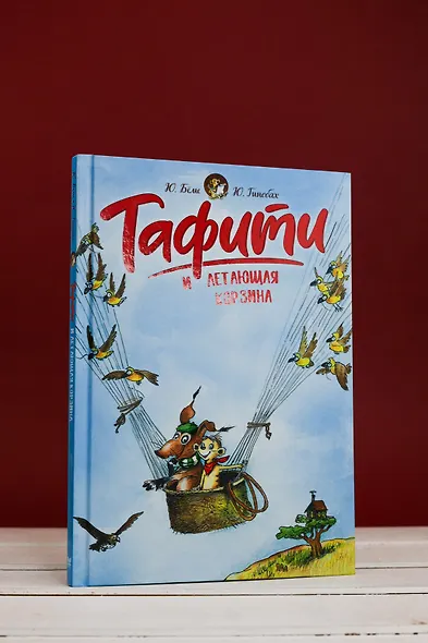 Тафити и летающая корзина - фото 9