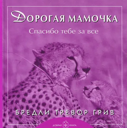 Дорогая мамочка спасибо тебе за все - фото 1
